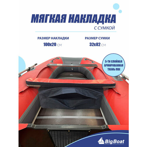 Мягкая накладка на сидение (банку) с сумкой для лодки ПВХ (1 шт), красный, 1000х200х20