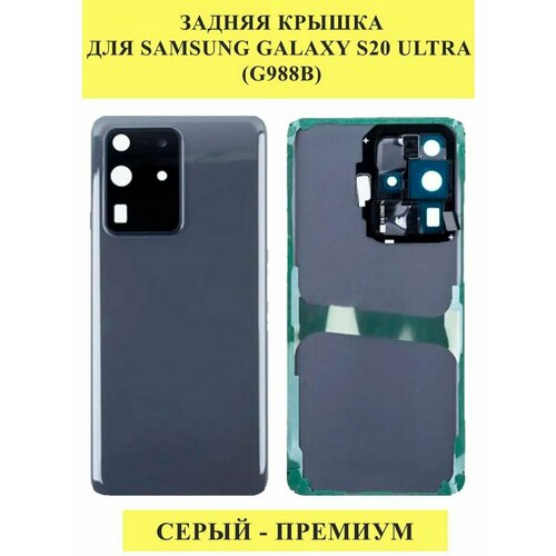 Задняя крышка для Samsung Galaxy S20 Ultra (G988B) задняя крышка для samsung g988b galaxy s20 ultra черный