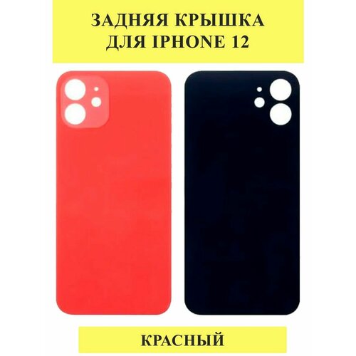 Задняя крышка для iPhone 12 Красный