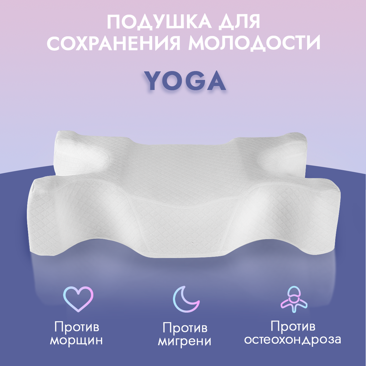 Подушка LoliDream для сохранения молодости Anti-Age YOGA, белая Hoff - фото №1