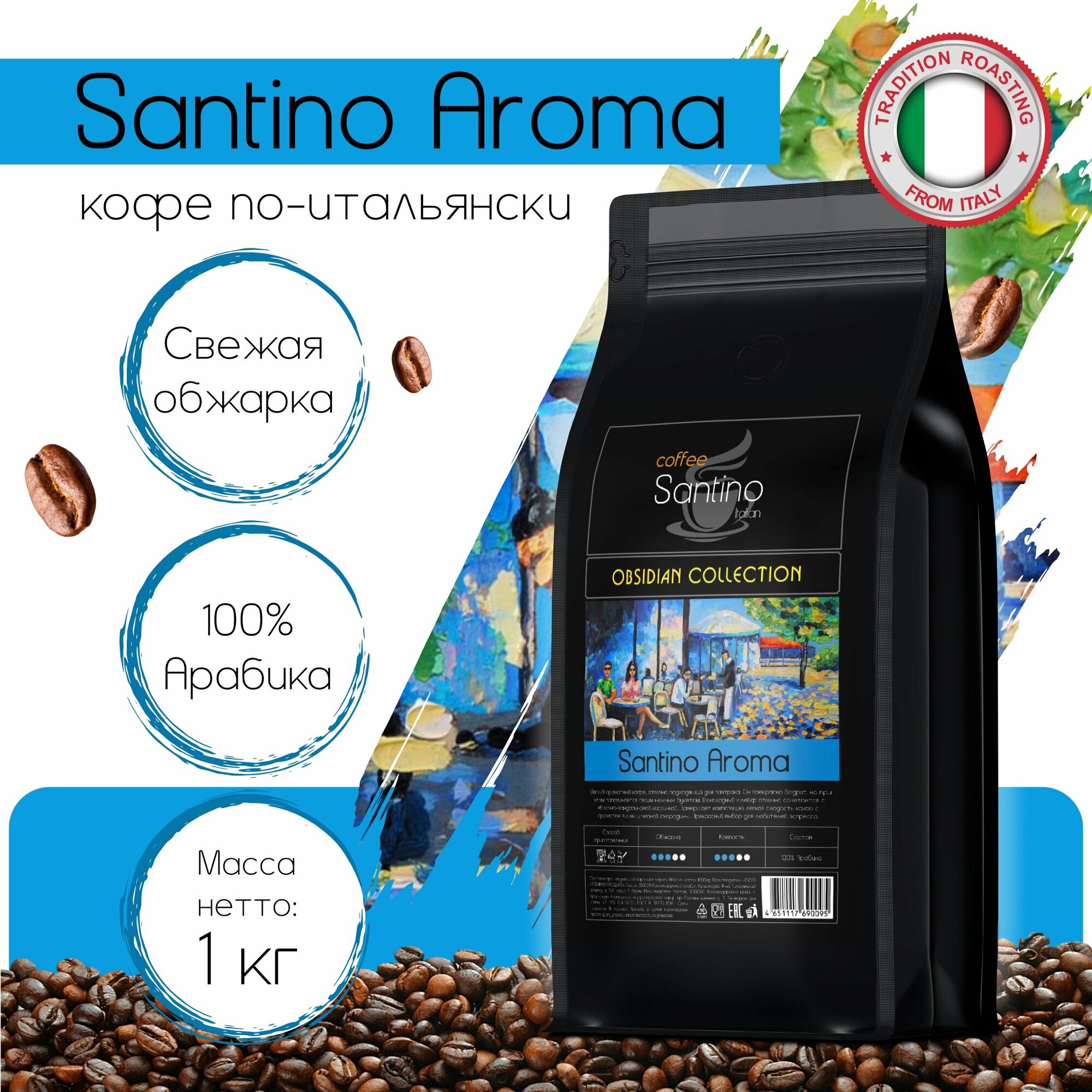 Кофе в зернах Santino Aroma 1 кг