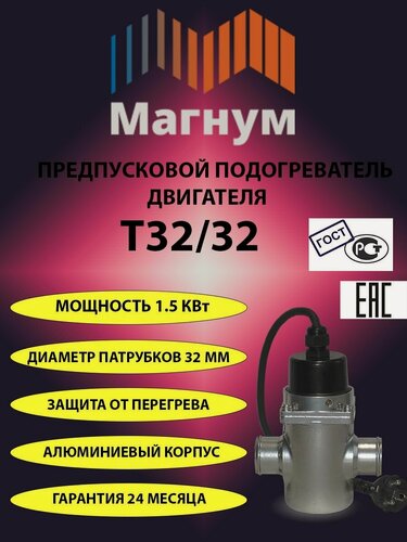 Изображение товара Предпусковой подогреватель двигателя "магнум №16" (Т32/32)