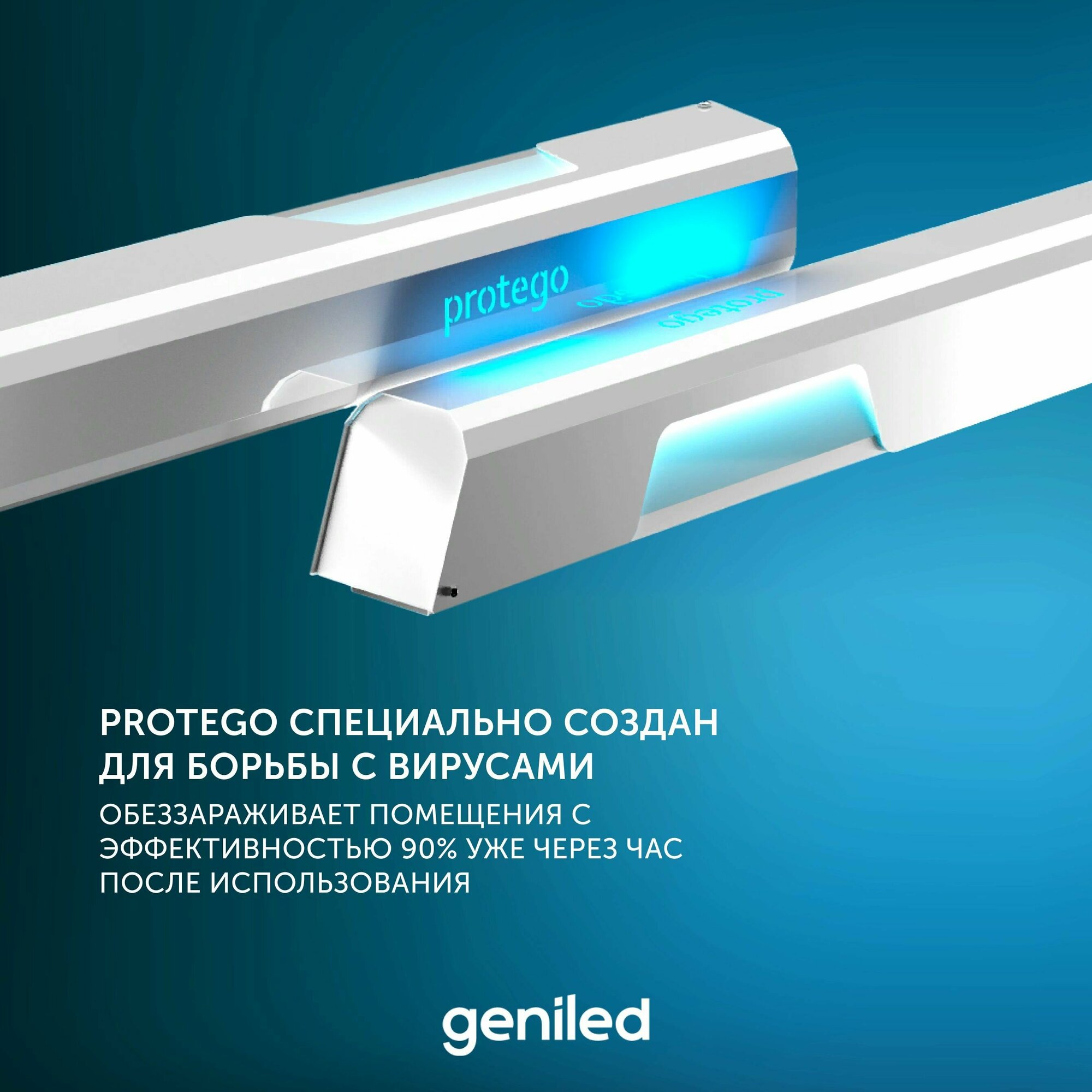 Рециркулятор бактерицидный для дома Protego 60Вт (безопасно для людей и животных) F80 — фото 1