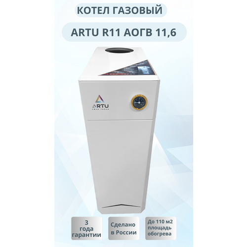 Комбинированный напольный газовый котел ARTU R11 (АОГВ-11,6) одноконтурный котёл напольный газовый koreastar 10 квт автоматика sit италия таганрог