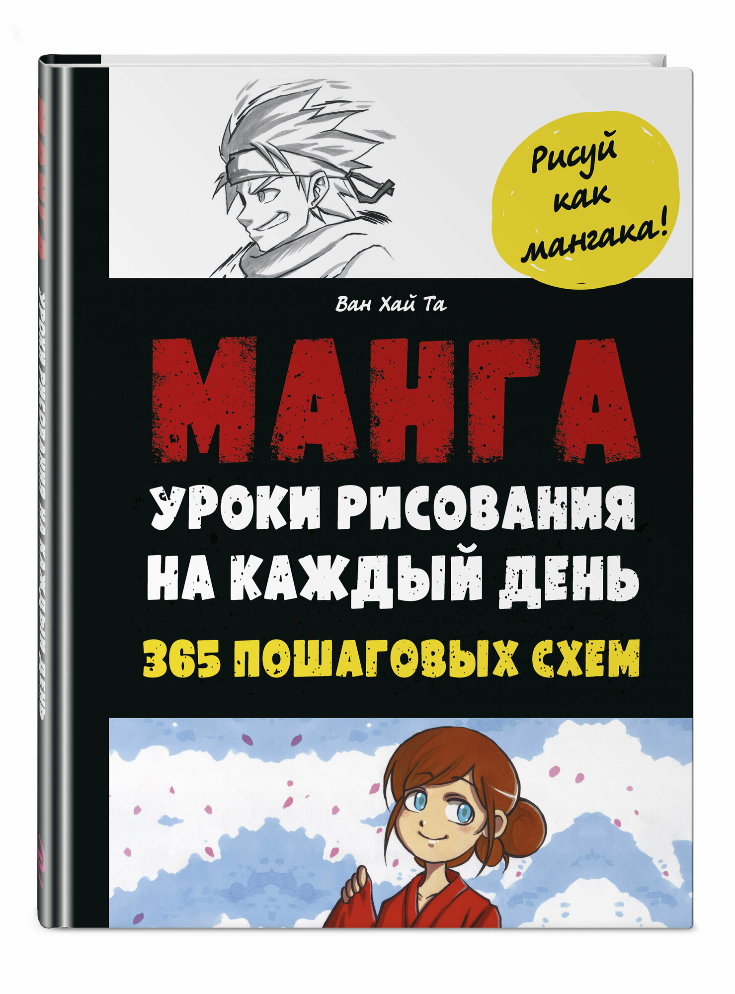 Манга. Уроки рисования на каждый день - фото №1