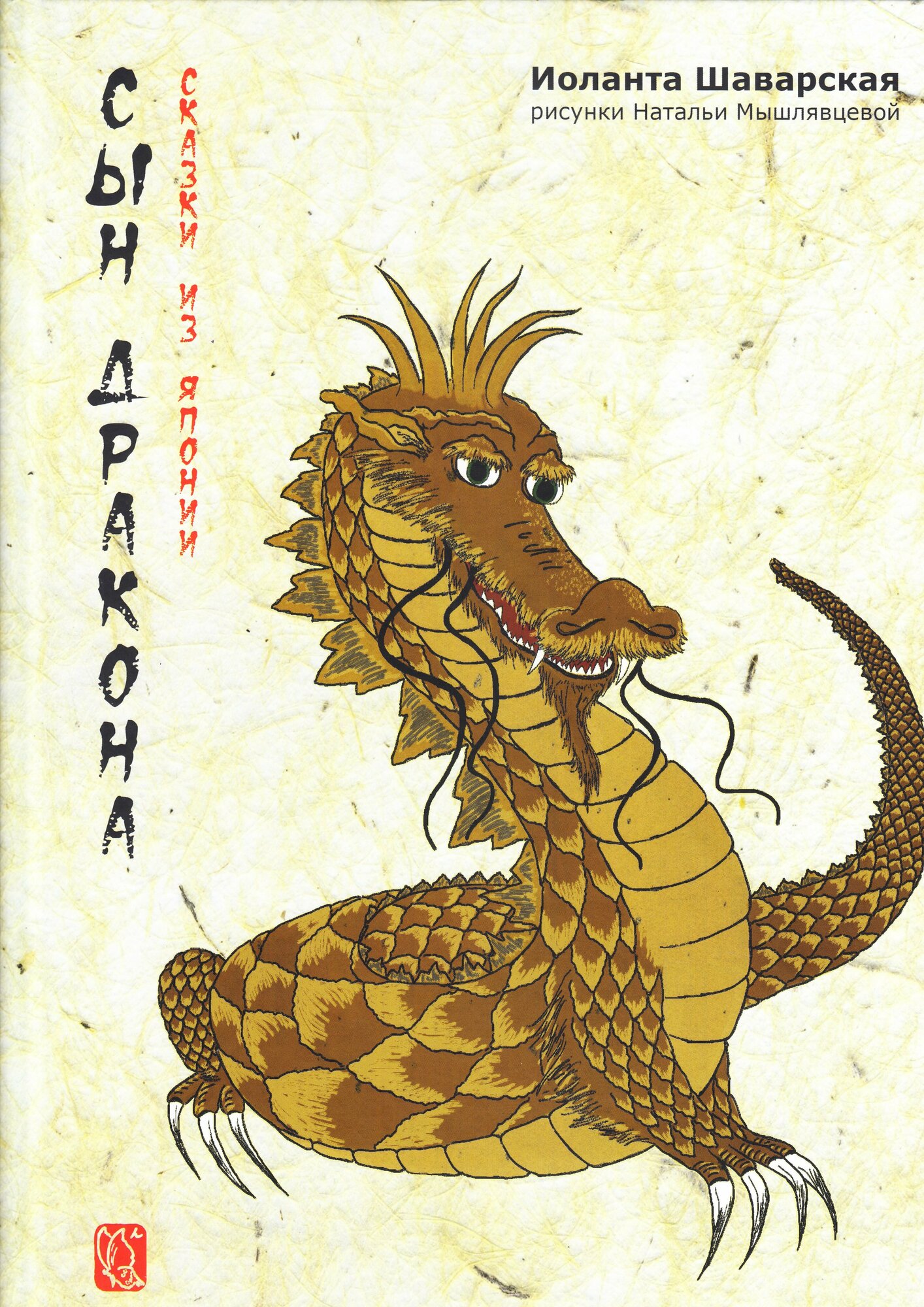 Сны дракона. Сказки из Японии