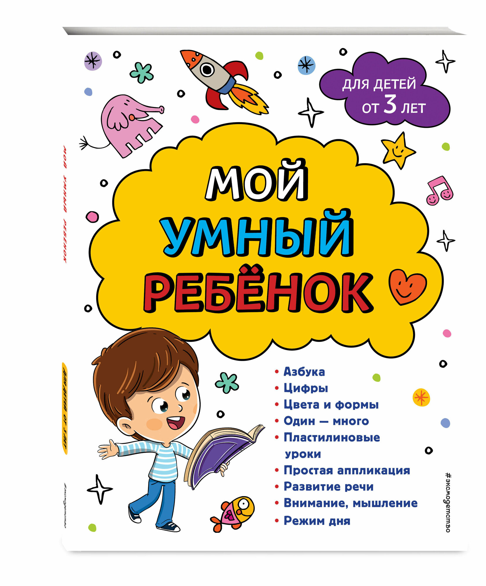 Мой умный ребенок: от 3-х лет (Анна Горохова, Василюк Юлия Сергеевна) - фото №1