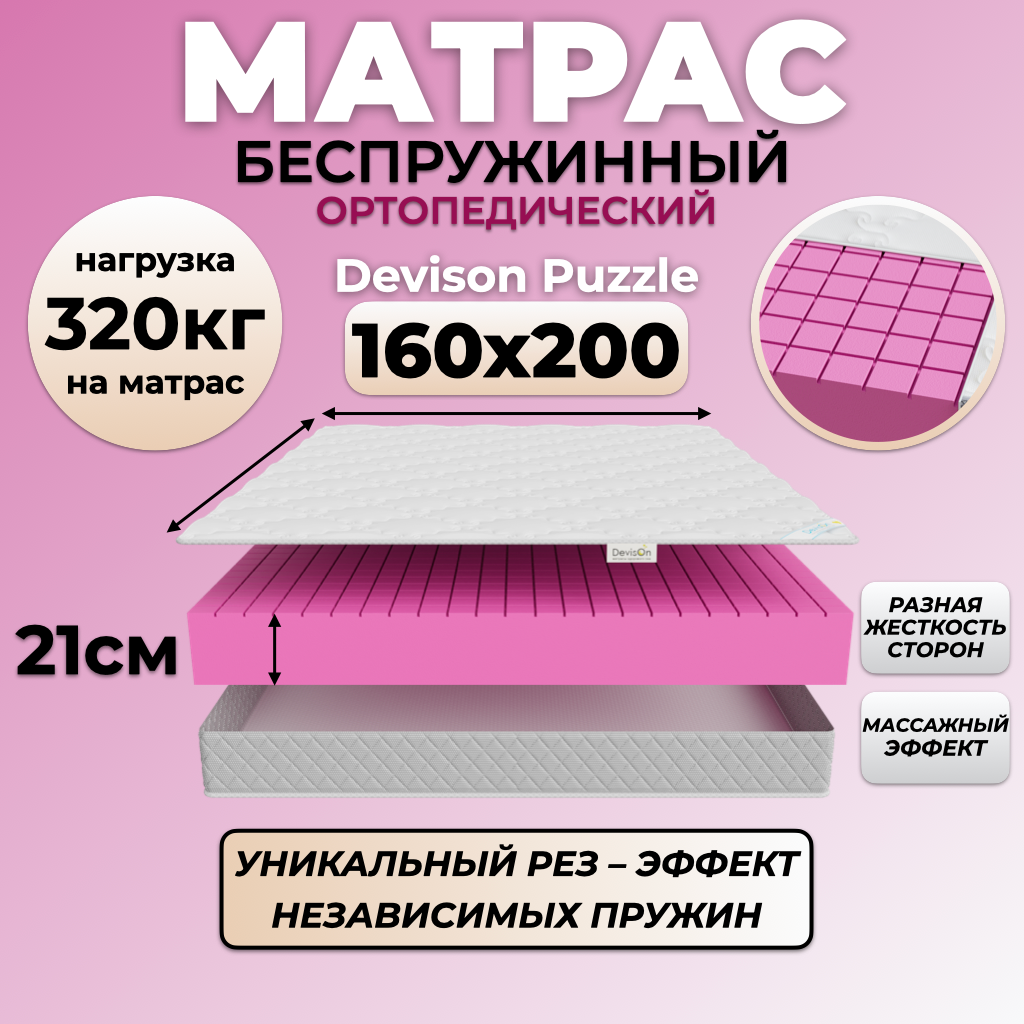 Матрас 160х200 беспружинный ортопедический Devison Puzzle