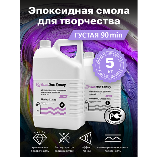 Эпоксидная смола для творчества Вязкая 90 мин. - 5 кг.