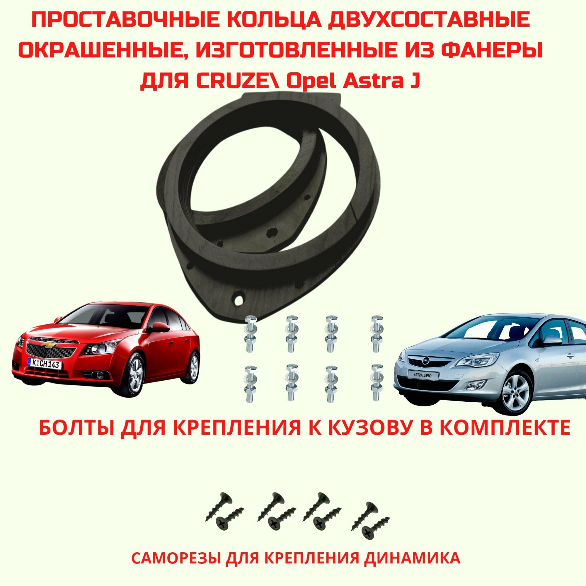 Проставочные кольца Chevrolet Cruze, Opel Astra J двухсоставные (монтаж. диам. 148 мм.)