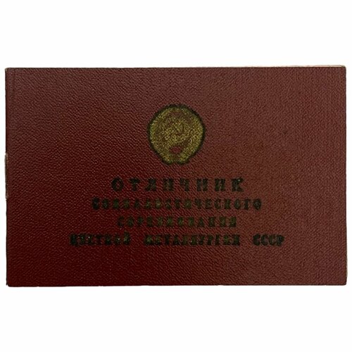 СССР, удостоверение Отличник соцсоревнования цветной металлургии (Кокарев В. И.) 1974 г.