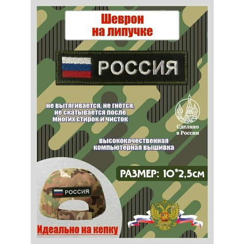 Шеврон Россия с флагом на липучке 10*2,5 см