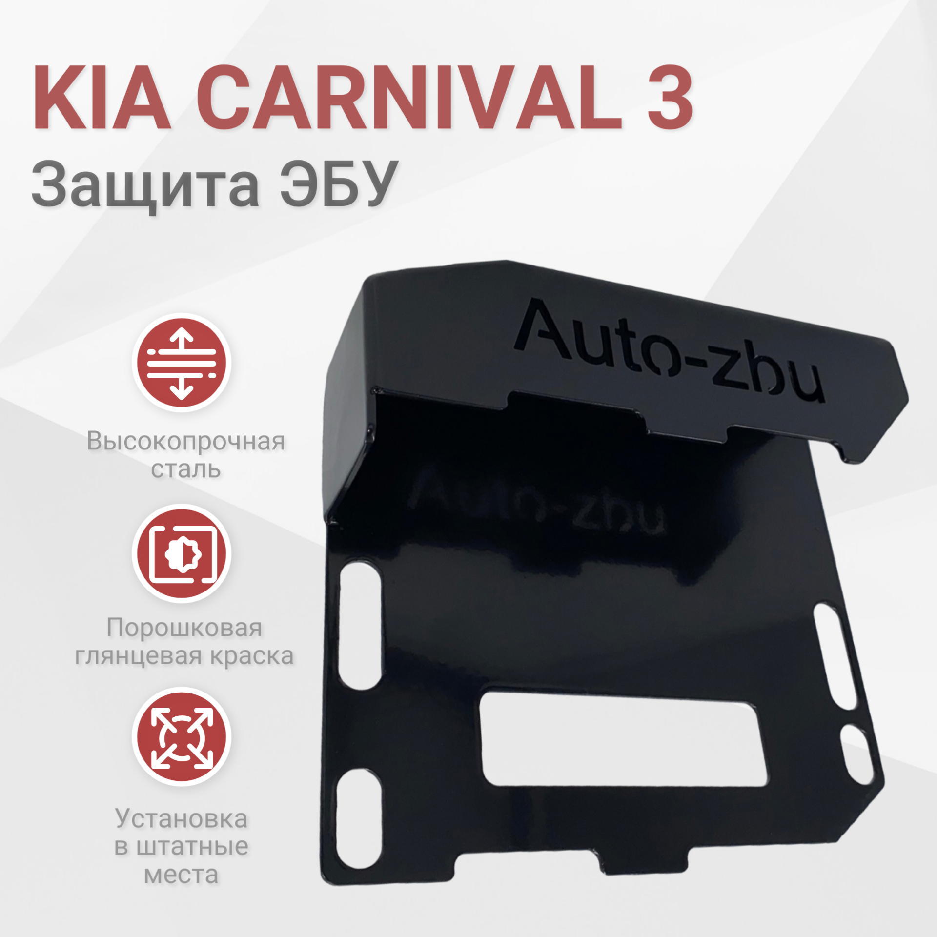 Сейф-защита блока ЭБУ Kia Carnival (III Поколение с 2014 по 2021)