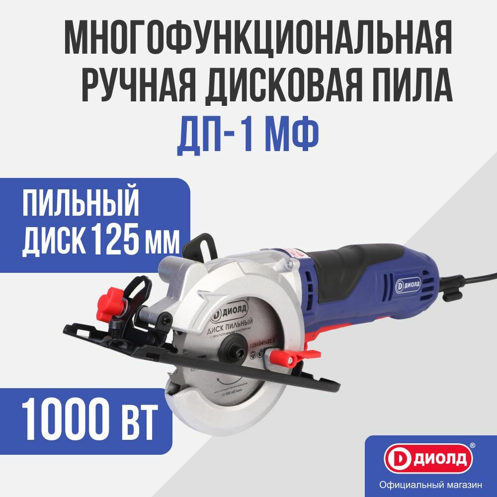 электропила дисковая ДИОЛД ДП-1 МФ 125мм 1000Вт - фото №1