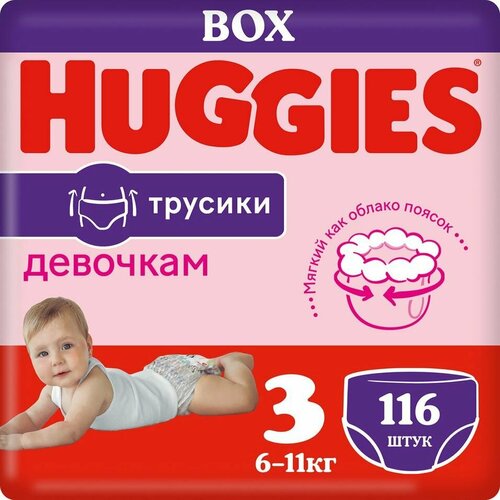 Трусики-подгузники Huggies для девочек №3 6-11кг 116шт х 2шт