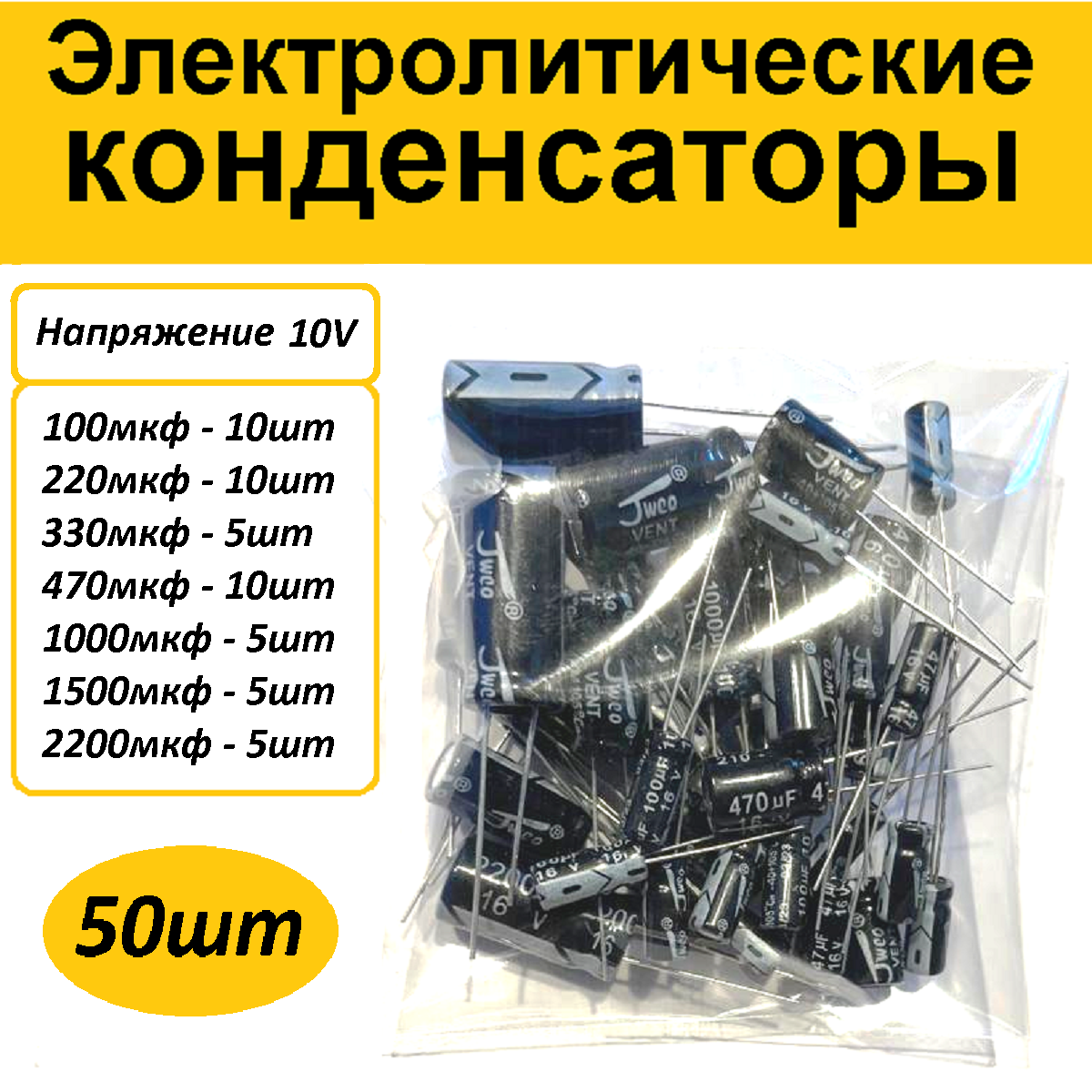 Набор (50шт) конденсаторов 100.2200мкф 10v