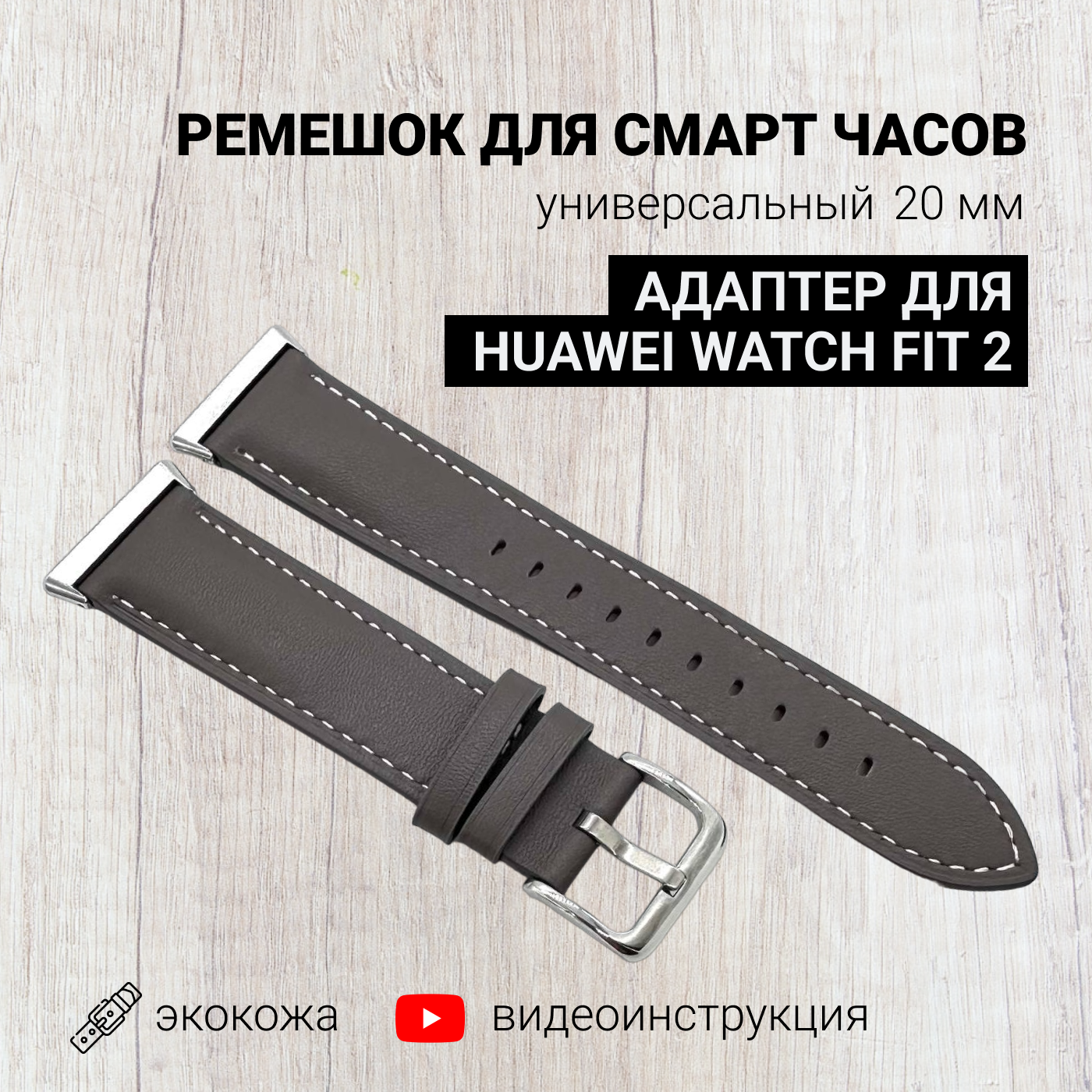 Ремешок для смарт часов 20мм экокожа с адаптером для Huawei Watch Fit 2, экокожа, серый, кожаный браслет для умных часов