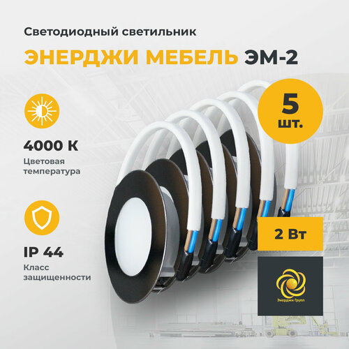 Светодиодный светильник мебельный энерджи мебель ЭМ-2, 2 ВТ, 4000 К 5 шт.