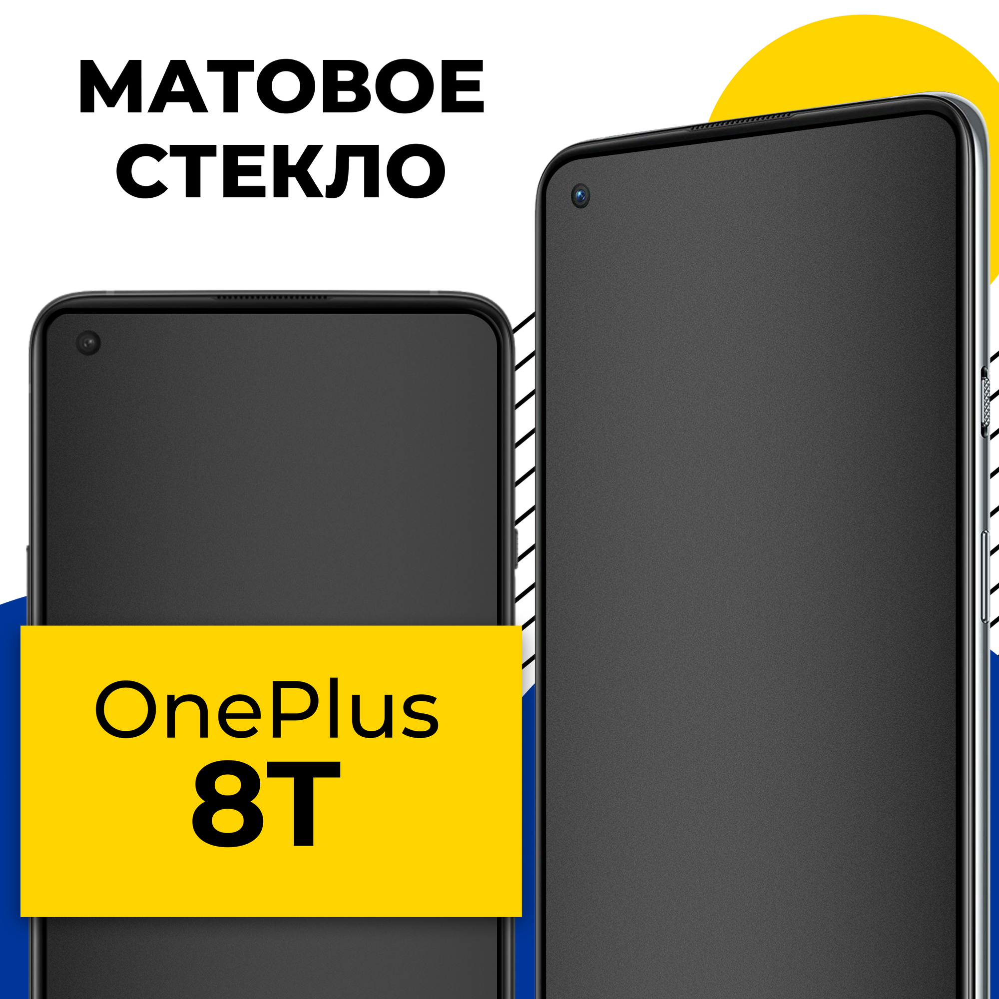 Матовое защитное стекло для телефона OnePlus 8T / Противоударное закаленное стекло 2.5D на смартфон ВанПлас 8Т с олеофобным покрытием