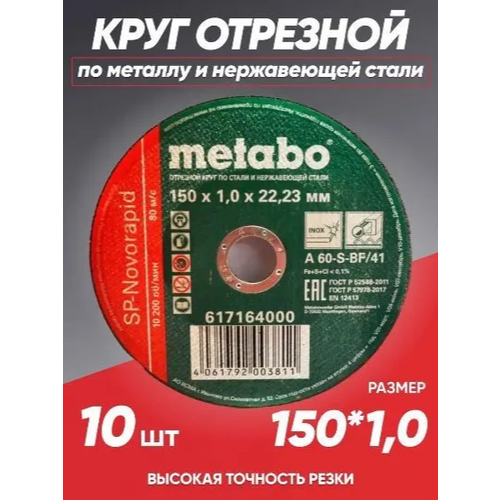 Круг отрезной по металлу 150*1.0 Metabo, диск отрезной 150 диск отрезной 125 по металлу 1 2 х 22 23 50 штук