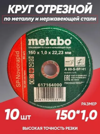 Круг отрезной по металлу 150*1.0 Metabo, диск отрезной 150