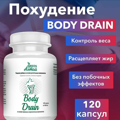 Жиросжигатель Body Drain, таблетки для похудения, для снижения веса. Боди драйн для женщин, капсулы