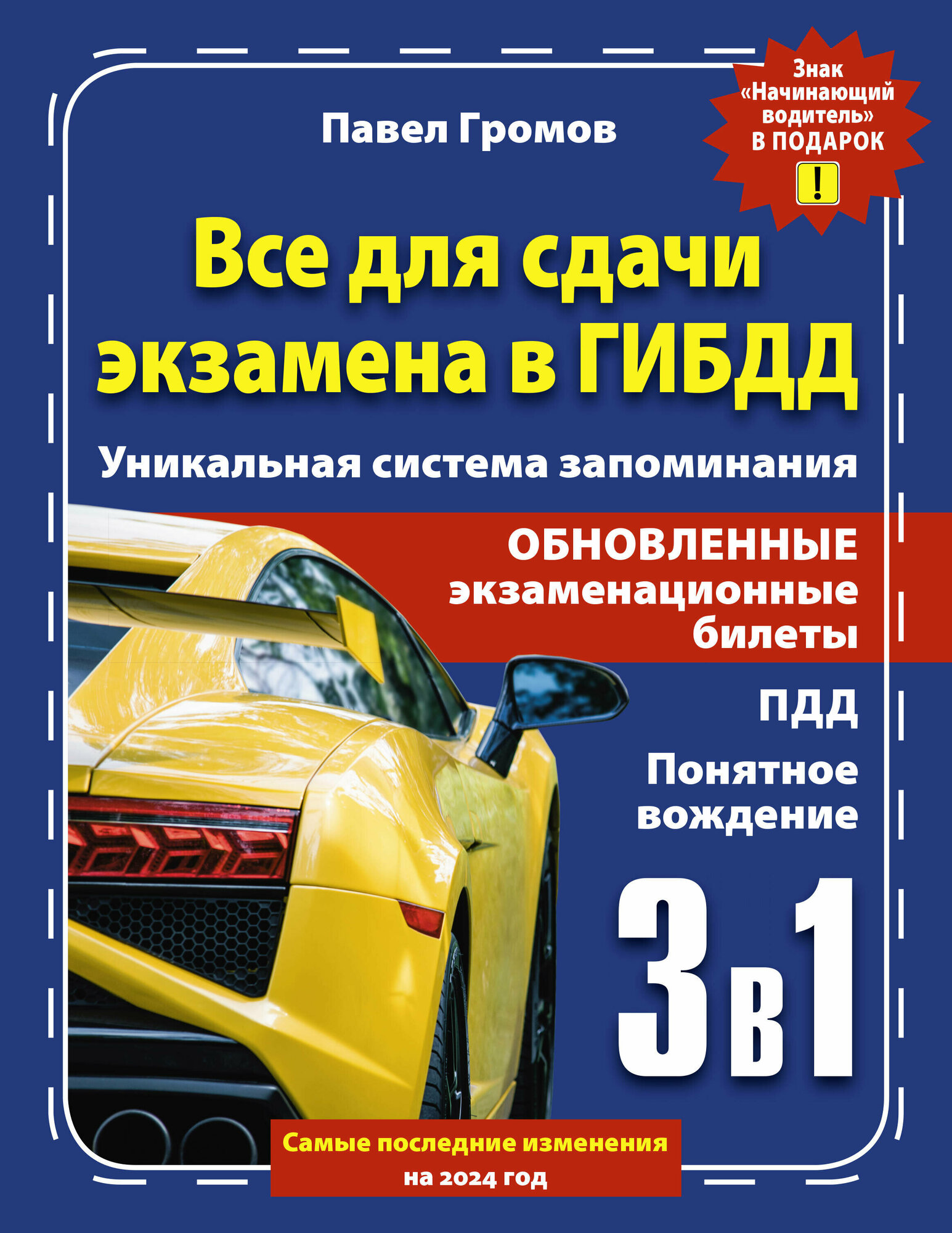 3 в 1 все для сдачи экзамена в ГИБДД с уникальной системой запоминания. Понятное вождение. С самыми последними изменениями на 2024 год. Знак "Начинающий водитель" в подарок Громов П. М.