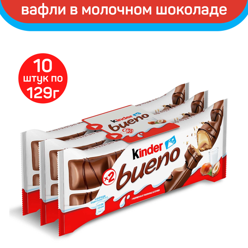 Вафли Kinder Bueno, в молочном шоколаде, 10 уп. по 3 шт. (129 г)