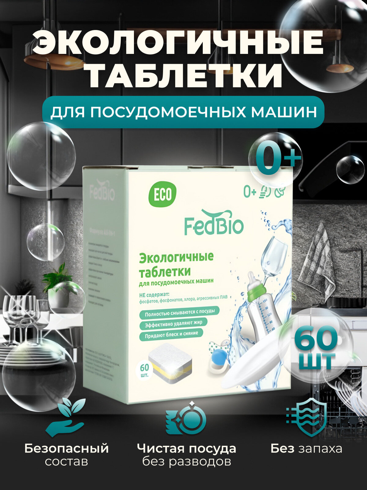Экологичные таблетки для посудомоечной машины FedBio 60 шт