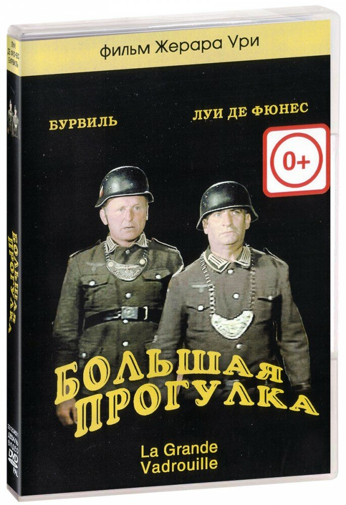 Большая прогулка (DVD)