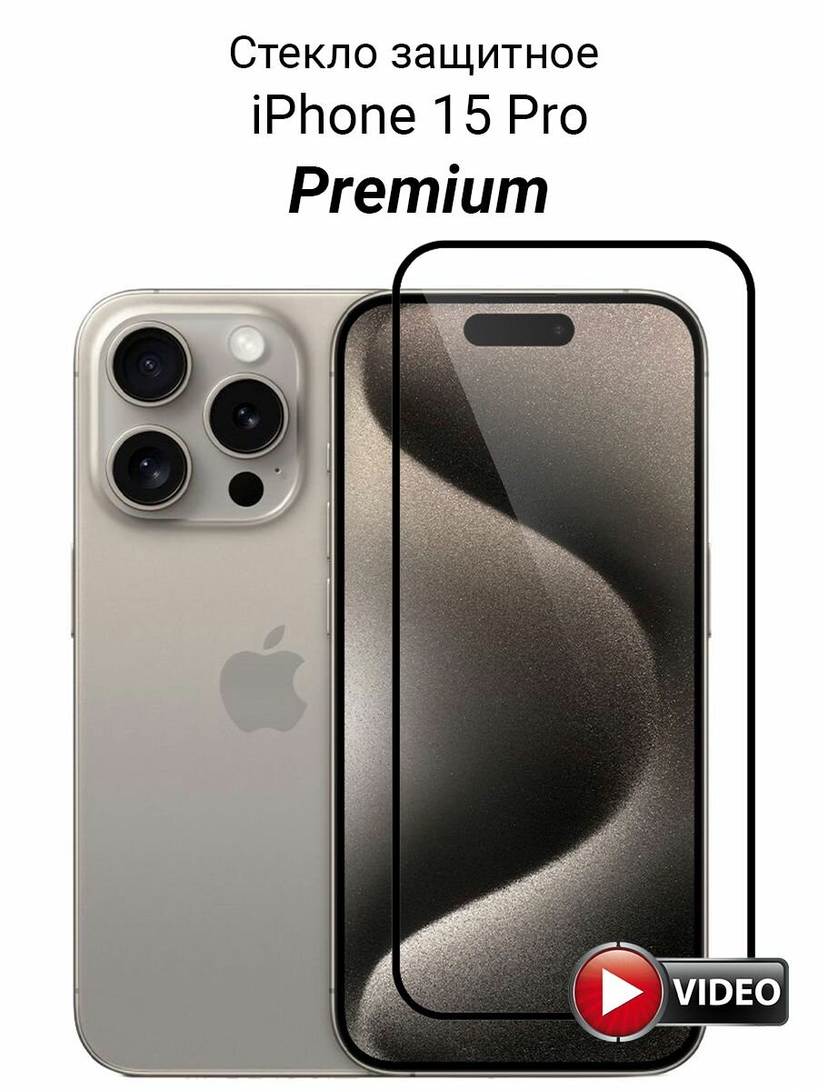 Стекло для iPhone 15 Pro защитное прозрачное Премиум (с закругленными краями и олеофобным покрытием)
