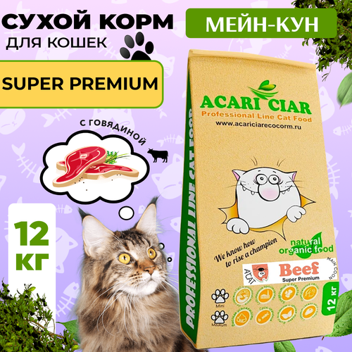 Сухой корм для кошек Acari Ciar A`Cat MAINE COON Beef 12кг со вкусом говядины