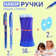 Ручки "Пиши - стирай" с комплектом сменных стержней: 2 ручки, 50 синих стержней.