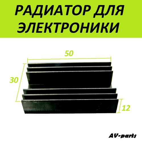 Радиатор для микросхем 50*12*30мм
