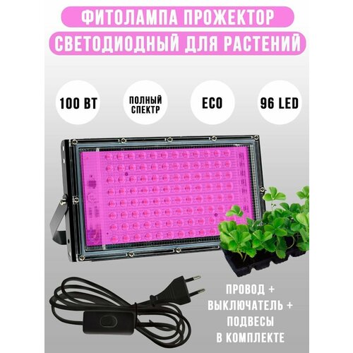 Фитосветильник Plant Grow Light 96 LED 100Вт