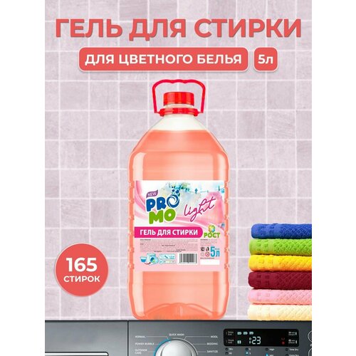 Гель для стирки PROMO Light 5 л ПЭТ - Жидкий порошок для цветного белья