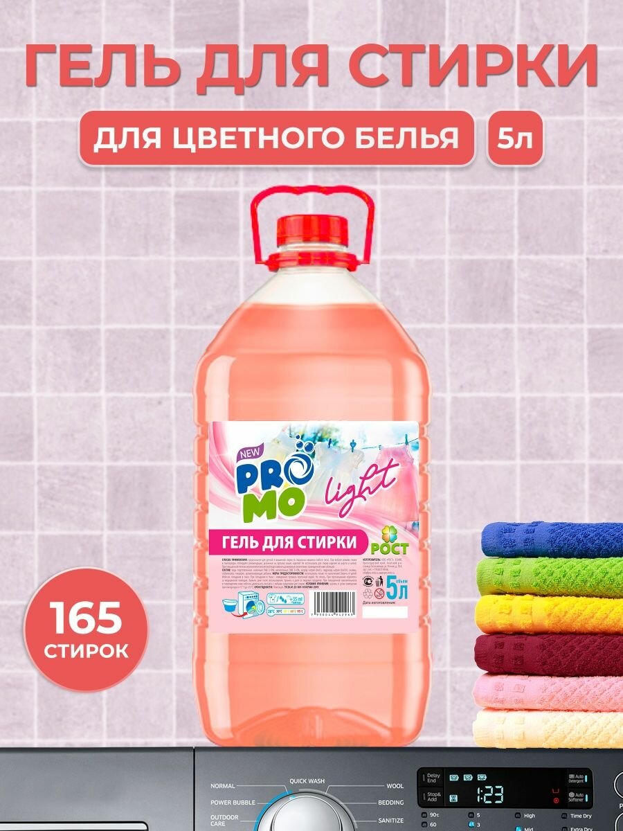 Гель для стирки PROMO Light 5 л ПЭТ - Жидкий порошок для цветного белья