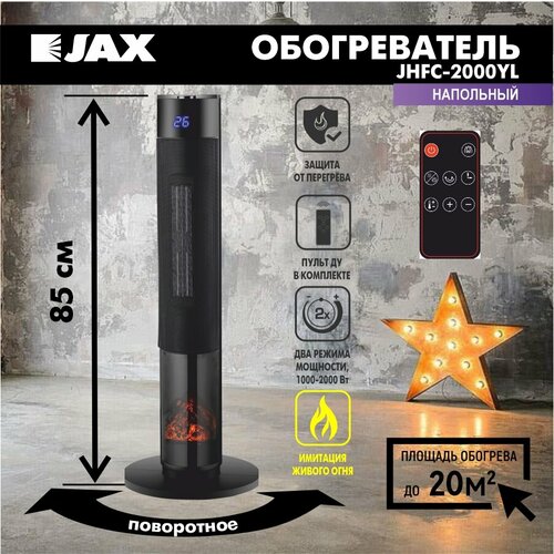 Обогреватель JAX JHFC-2000YL напольный с поворотной платформой каневский а smoke bbq кухня живого огня