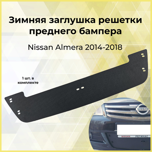 Зимняя заглушка решетки переднего бампера Nissan Almera 2014-