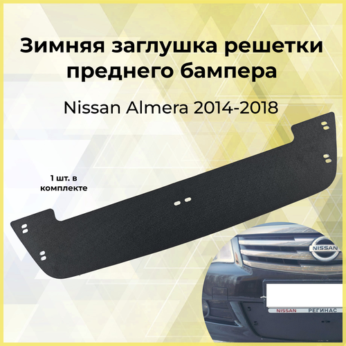 Зимняя заглушка решетки переднего бампера Nissan Almera 2014- 1155₽
