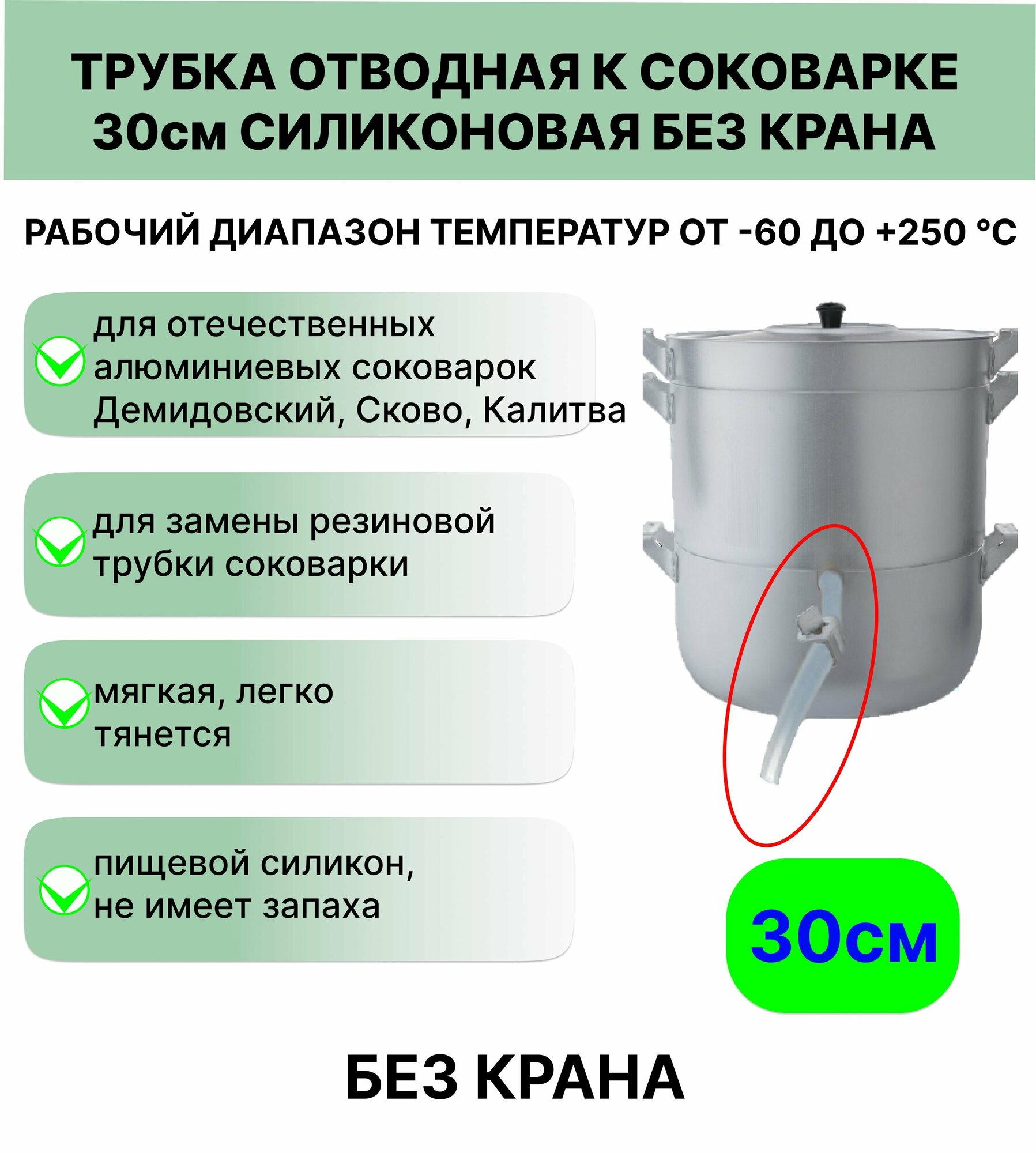 Трубка отводная к соковарке 30 см силиконовая без крана