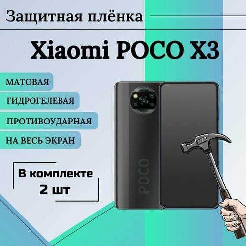 Гидрогелевая пленка Poco X3 X3 Pro X3 NFS X4 Pro F3 защитная матовая на весь экран 2 шт матовая защитная гидрогелевая пленка для poco x3 gt на экран и заднюю часть противоударная бронированная пленка