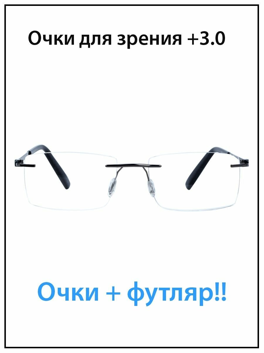 Очки для зрения мужские с диоптриями +3.0 с футляром