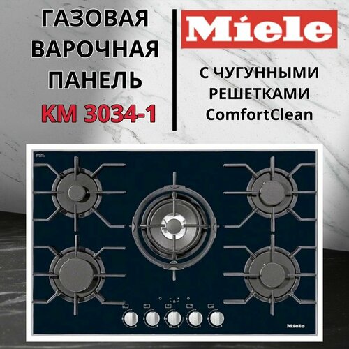 Газовая варочная панель Miele KM 3034-1