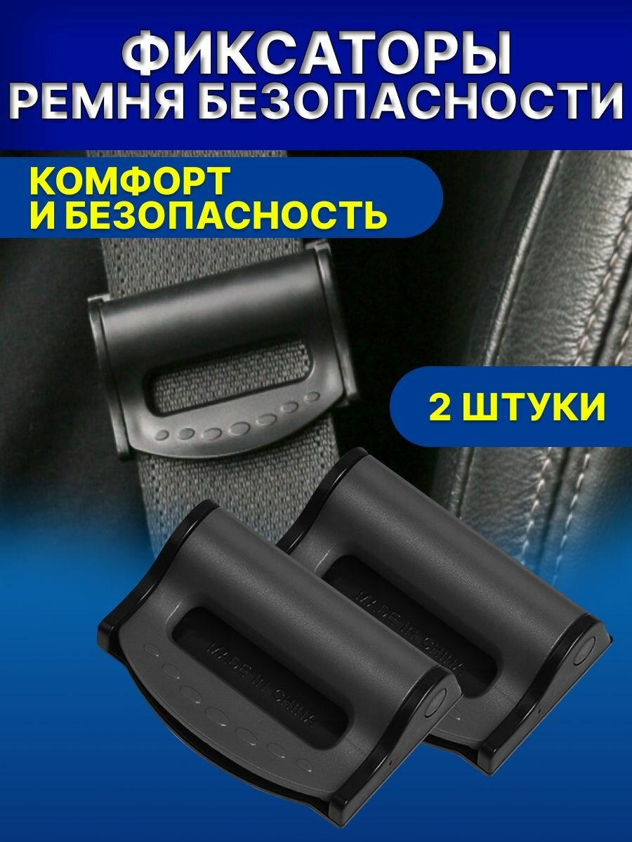фото Набор клипс (фиксатор) на ремень безопасности для автомобиля