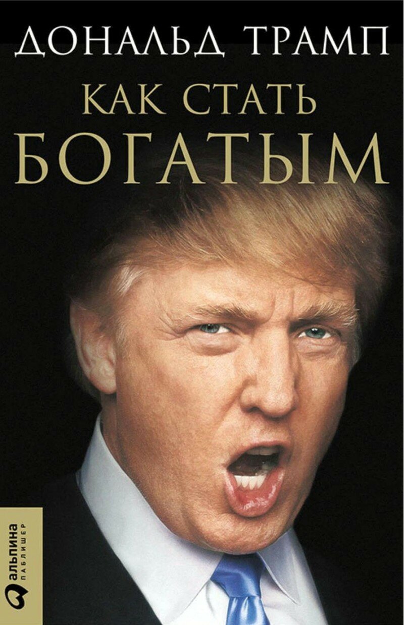 Как стать богатым (Трамп Д.)