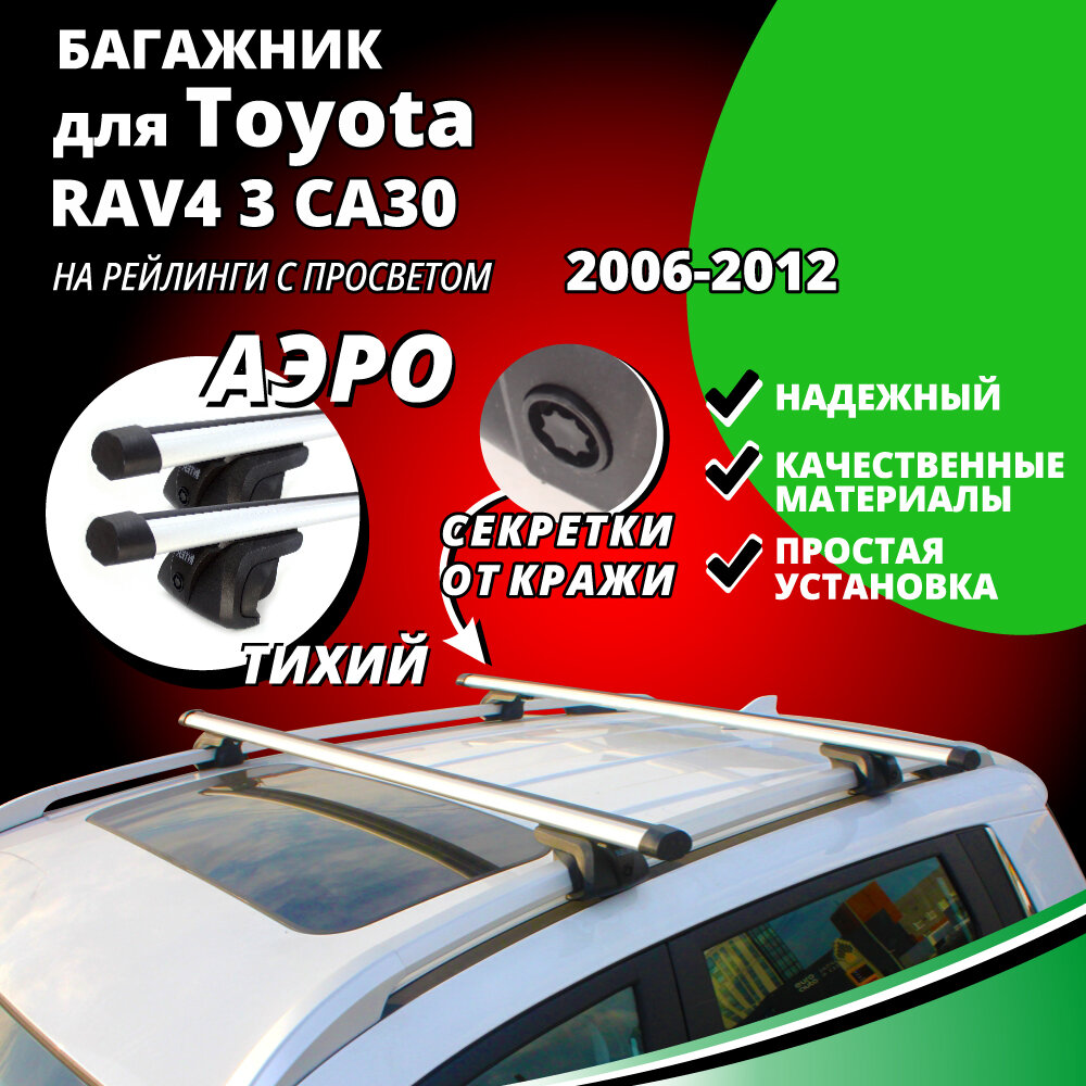 Багажник на крышу Тойота РАВ 4 3 (Toyota RAV4 3 CA30) 2006-2012, на рейлинги с просветом. Замки, аэродинамические дуги