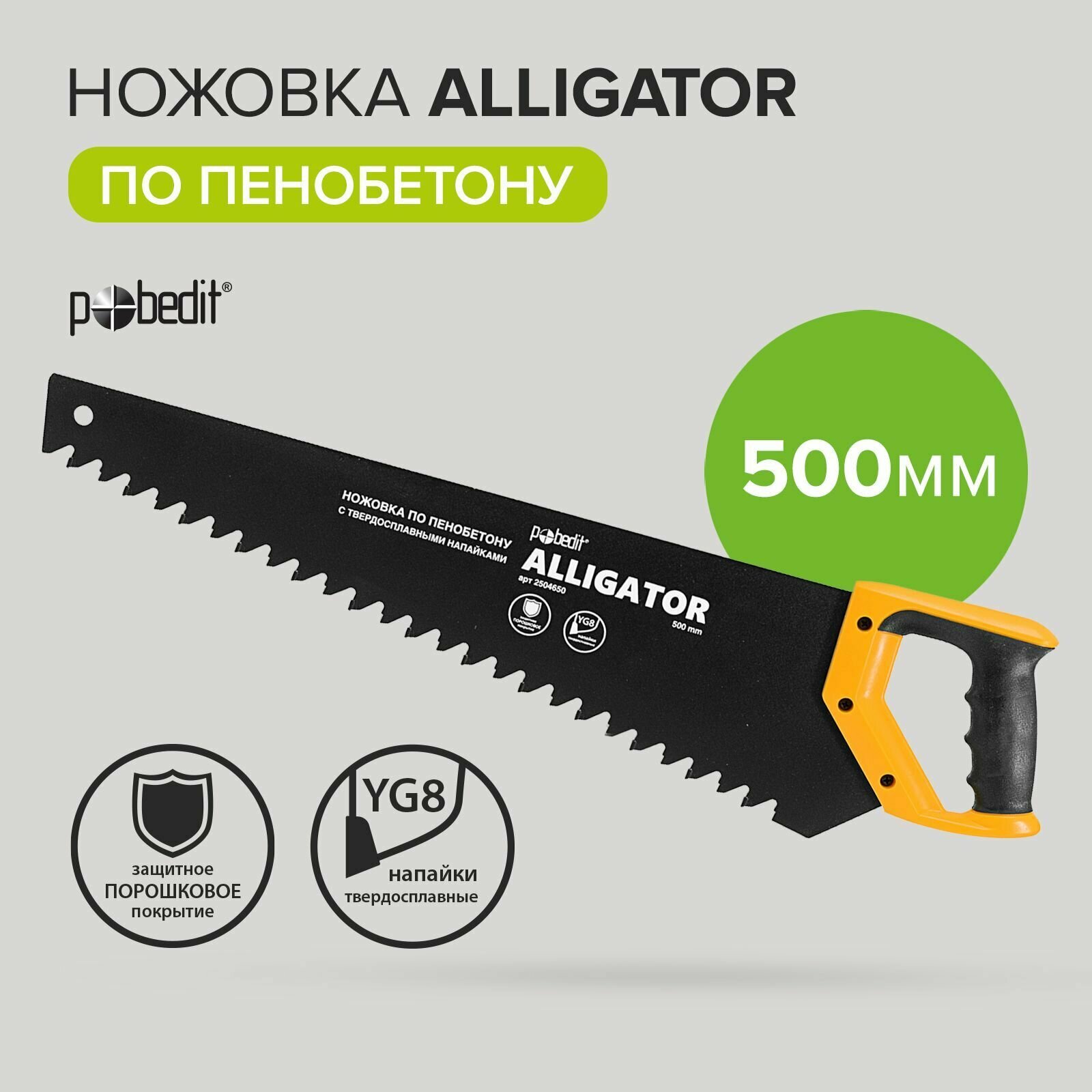 Ножовка по пенобетону Alligator 500 мм. Pobedit