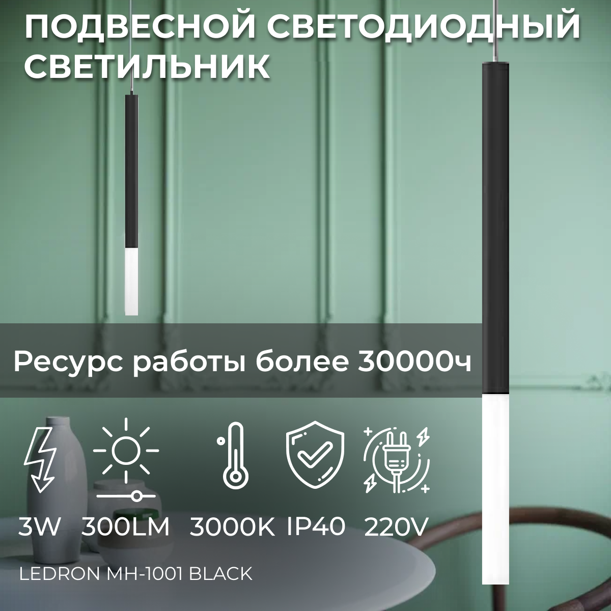 Подвесной светодиодный светильник, подвес Ledron MH-1001 Black 3W