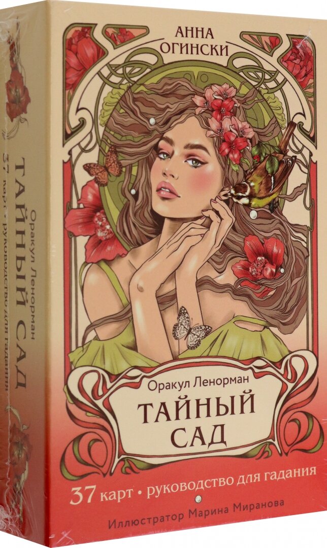Тайный сад. Оракул Ленорман (37 карт и руководство для гадания) - фото №16